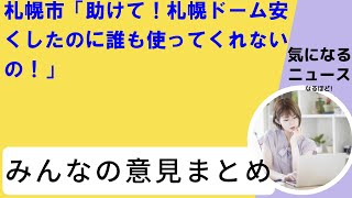 札幌市「助けて！札幌ドーム安くしたのに誰も使ってくれないの！」 [upl. by Aehta]