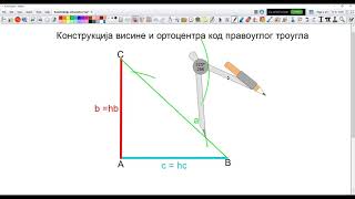 Konstrukcija visine i ortocentra pravouglog trougla [upl. by Kauffmann]