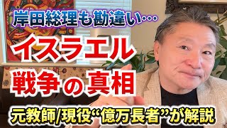 【イスラエル戦争状態】岸田総理も知らないパレスチナ問題の真実を分かりやすく解説！ 経済 ニュース イスラエル 国際情勢 [upl. by Euv]