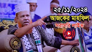 🔴সরাসরি লাইভ🔴 আজিজুল ইসলাম জিহাদীর ওয়াজ । আজকের মাহফিল 25112024 Amir Hamza waz । new waz 2024 [upl. by Larry737]