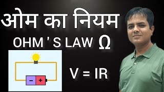 OHMS LAW Current Electricityohmslaw currentelectricityclass12 viralvideo neet upboard2025 [upl. by Ylevol]