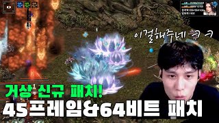 거상 역사상 최고의 패치 지립니다  45프레임 64비트 업데이트 [upl. by Frere47]