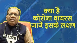 Doctor से समझे क्या है Coronavirus क्या है इसके Symptoms  भारत में हाई अलर्ट [upl. by Gaughan]