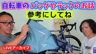 あなたのお好みバッグは？ハンドル？フレーム？ラック？ バイクにに取り付けて積載アップアイテムを紹介！【カンザキエバチャンネル】 [upl. by Onilegna173]