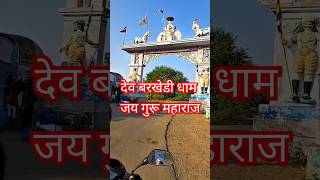 barkhedi dham। guru mharaj ka sthan। minivlog diwalispecial barkhedidham hindupriest vlog [upl. by Ahmed776]