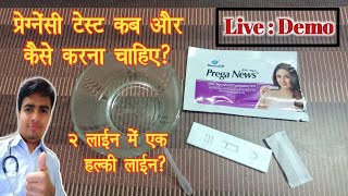 Pregnancy Test At Home In Hindi l Prega News Test Kit  Pregnancy Test In Hindi  Pregnancy Urine T [upl. by Glanville]