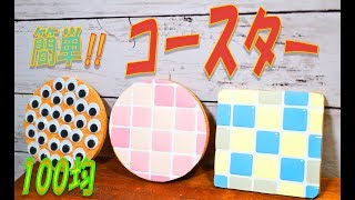 【100均DIY】夏休みの工作小物 簡単オシャレ 目玉タイルコースター [upl. by Sheilah]