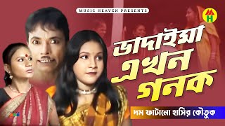 ভাদাইমা এখন গনক  Vadaima Ekhon Gonok  Bangla Comedy [upl. by Atillertse]