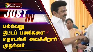 JUSTIN பல்வேறு திட்டப் பணிகளை தொடங்கி வைக்கிறார் முதல்வர்  MK STALIN [upl. by Ara]