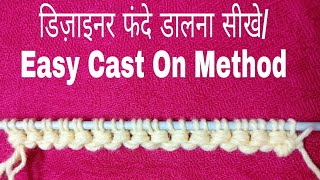 डिज़ाइनर फंदे डालना सीखेEasy Cast On MethodSweater BorderBasic Steps of KnittingDesign153 [upl. by Chadburn350]