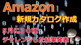 amazon新規カタログ作成 5月に30種登録した結果報告 [upl. by Tingey]