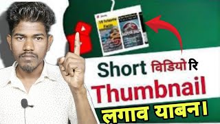 YouTube shorts Video mein thumbnail kaise lagaye 2024 YouTube shorts Video re thumbnail santali [upl. by Ellmyer146]