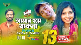 Amar Hoye Thakna  Porshi  Avraal Sahir  Jovan  Bhalobasar Tin Din Natok Song [upl. by Scarlet]