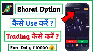 Bharat option trading app  bharat option trading app se paise kaise Kamayehow to use bharat option [upl. by Dub]