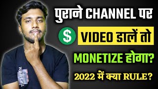 Old Youtube Channel Monetize Hoge  Youtube Monetization Policy  How To Get Monetized On Youtube [upl. by Aikahs]