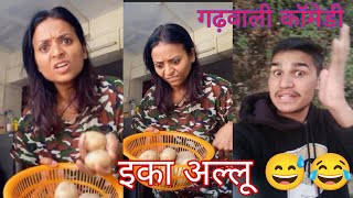 इका अल्लू 🤣  Garhwali comedy ll Pahadi new 😉 Comedy ll [upl. by Anaer]