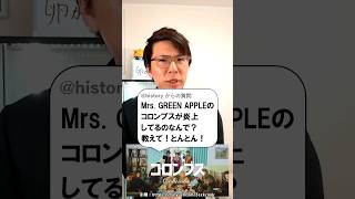 MrsGREEN APPLEのコロンブスが炎上してる理由は？ [upl. by Cedar]