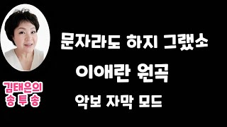 문자라도 하지 그랬소  이애란 악보가사첨부 노래강사김태은 음악치료노래교실인기곡배우기 Ktrot Ksongs [upl. by Willms992]