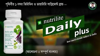 AMWAY Nutrilite Daily plus Benefits in Bengali [upl. by Mehalick]