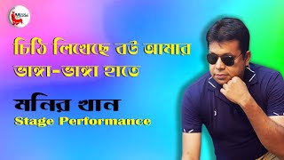 চিঠি লিখেছে বউ আমার ভাঙ্গাভাঙ্গা হাতে  Monir Khan  Stage Performance Show [upl. by Madelene519]