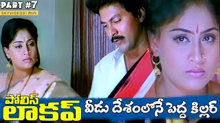 Police Lockup Movie Part 7 Vijayashanti Vinod Kumar Kodi RamaKrishna skyvideostelugu [upl. by Witkin]