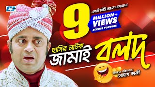 Jamai Bolod  Bangla Comedy Natok  Aa Kho Mo Hasan  Nisha  Hayder  Shohag Kazi  Comedy Natok [upl. by Anilahs626]