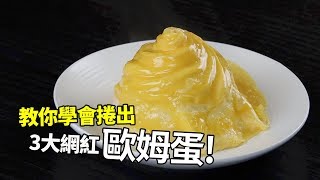 【1mintips】教你學會捲出，三大網紅歐姆蛋！各種蛋包飯的神奇捲法！ [upl. by Whitebook]