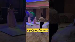 සර්ප්‍රයිස් ඩාන්ස් බන් 😄😂 funnydance dance weddingdance funny slmemereview srilankanathalmeme [upl. by Jenilee]