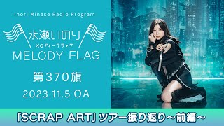 【「SCRAP ART」ツアー振り返り～前編～】水瀬いのり MELODY FLAG 第370旗 [upl. by Retsel480]