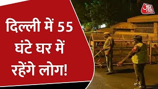 Weekend Curfew Delhi में Mini Lockdown शुरू अब सोमवार को निकल सकेंगे घर से बाहर  Latest News [upl. by Yerak955]