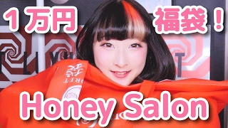 【1万円の福袋！】Honey Salonの福袋を開封！ [upl. by Barbaraanne]