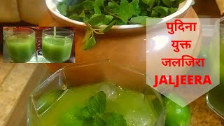 JALJEERA RECIPE  JALJEERA DRINK  JALJIRA KAISE BANAYE  JALJIRA SHARBAT RECIPE  थंडगार जलजिरा [upl. by Tak]