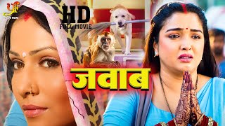 जवाब  Amrapali Dubey Pakhi Hedge का नया पारिवारिक मूवी  Parivarik Movie [upl. by Warila384]