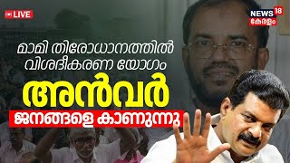 LIVE  PV Anvar Public Meeting Kozhikode  Mami Missing Case  CPM  PV Anvar vs Pinarayi Vijayan [upl. by Pedrotti]