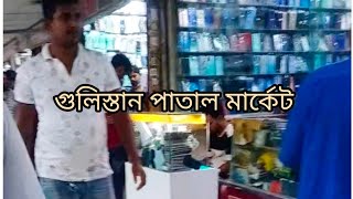 গুলিস্তান পাতাল মার্কেট মোবাইল সার্ভিসিং এর পাইকারি এবং নির্ভরযোগ্য মার্কেট  MinaRahmanpy2vl [upl. by Nipahc]