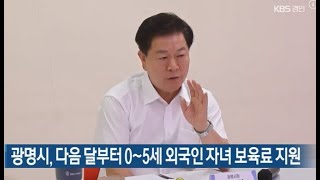 KBS경인  뉴스9 광명시 다음 달부터 05세 외국인 자녀 보육료 지원 [upl. by Eboh]