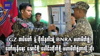 GZ တပ်တော် နဲ့ ဗိုလ်နဂါးရဲ့ BNRA မဟာမိတ်ဖွဲ့၊ [upl. by Geerts]