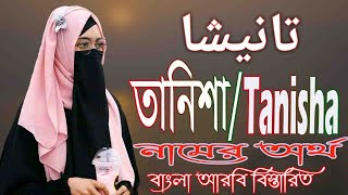 তানিশা নামের অর্থ কি  Tanisha Name Meaning  Tanisha Namer Ortho ki  Prio Islam [upl. by Lathan]