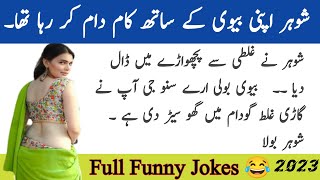 Miyan Biwi Ke Dil Chasp Funny Jokes  Urdu Hindi Lateefay 2023 [upl. by Hi]