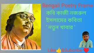 quotনতুন খাবারquot কবি কাজী নজরুল ইসলাম [upl. by Dey527]