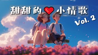 🎧精选歌单甜甜的小情歌 Vol2单车后座的夏天💕我看着星星眨眼和你肩并肩💕元气满满Cute Chinese Love Songs [upl. by Riplex]