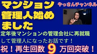 【定年後の再就職】マンションの管理人のお仕事について語ります！ [upl. by Marketa]