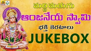 Anjaneya Swamy Songs Telugu  Maddimadugu Anjaneya Swamy Songs  Anjaneya Swamy Devotional Songs [upl. by Junno]