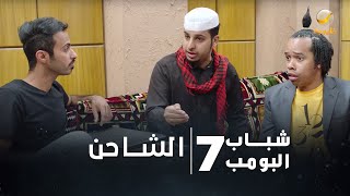 مسلسل شباب البومب 7  الحلقة العاشرة quot الشاحن quot 4K [upl. by Adnylg969]