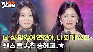 ENG 시청자들이 원하는 거 다 아는 송혜교ㅋㅋ 센스 만점 더 글로리 팀의 수상소감｜백상예술대상｜JTBC 230428 방송 [upl. by Richara118]