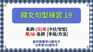 一個句型有10個句子韓文句型練習19 [upl. by Tsenre]