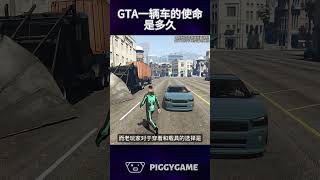 一辆车的使命是多久gta5 gtaonline gtav steam gta ps5 gtasanandreas grandtheftauto gtarp gta6 [upl. by Hermon242]