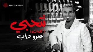 Amr Diab  Tetehabi Official Lyric Video  كلمات عمرو دياب  تتحبي [upl. by Arquit]