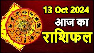 Aaj Ka rashifal 13 October 2024 । daily rashifal । dainik rashifal today horoscope in hindi [upl. by Nymassej]