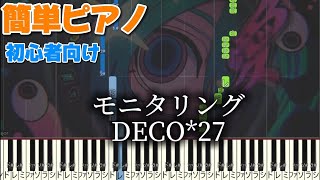 モニタリング 【かんたんピアノ】 DECO27 ピアノ [upl. by Hamitaf623]